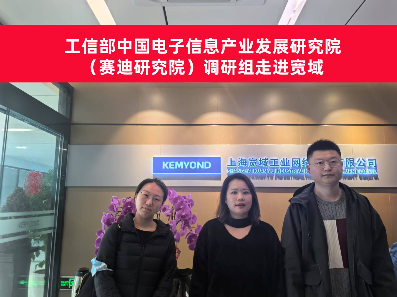 工信部中国电子信息产业发展研究院（赛迪研究院）调研组来宽域上海总部交流
