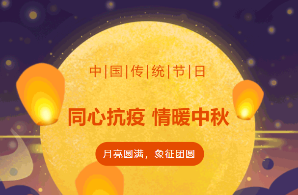 月满中秋·“疫”散云开——上海宽域祝所有抗疫一线人员及员工们节日快乐