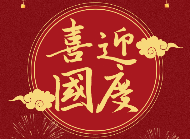 喜迎祖国73周年华诞,上海宽域祝您国庆节快乐!