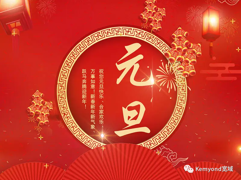 新年将至,万象更新!上海宽域祝您元旦快乐!