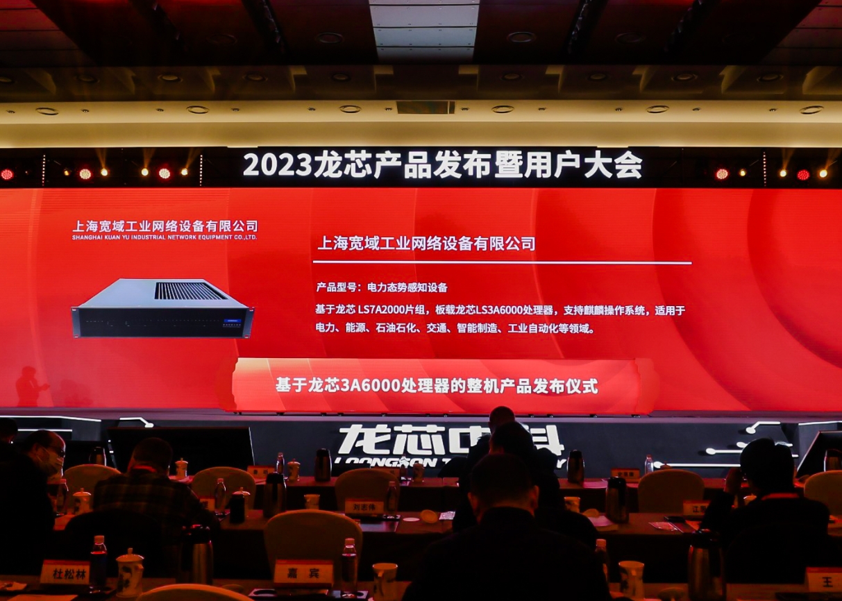 上海宽域受邀参加2023龙芯产品发布暨用户大会