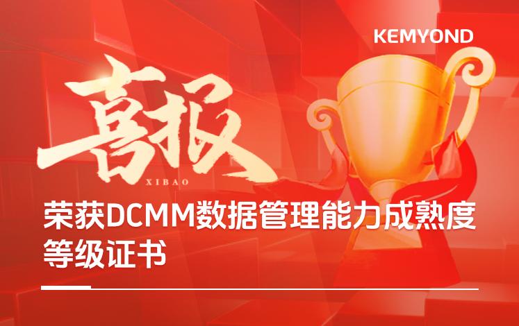 喜报 | 上海宽域荣获DCMM数据管理能力成熟度等级证书
