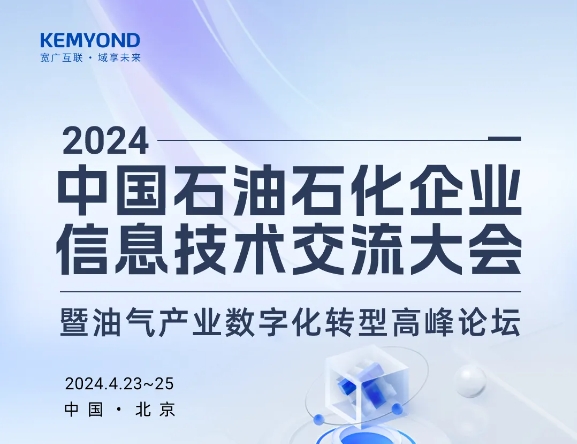 宽域诚邀您参加“2024中国石油石化企业信息技术交流大会”
