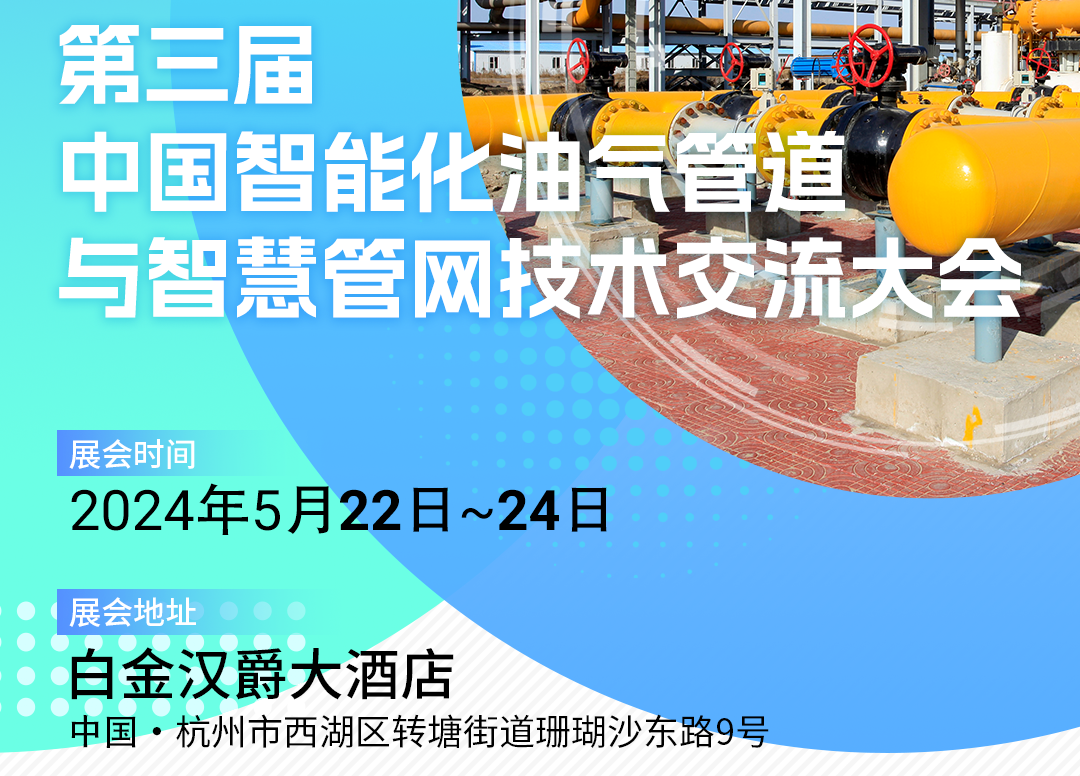 宽域诚邀您参加“第三届中国智能化油气管道与智慧管网技术交流大会”