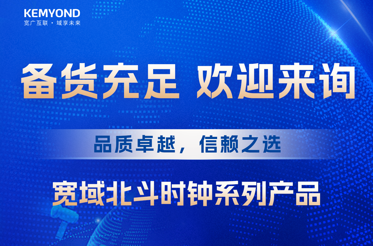 时间紧，任务重，宽域北斗时钟现货速发，为各行业北斗改造升级保驾护航