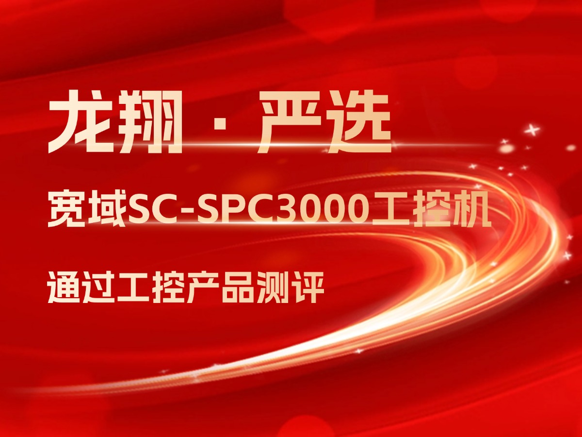 “宽域SC-SPC3000工控机”成功通过龙翔实验室工控产品测评