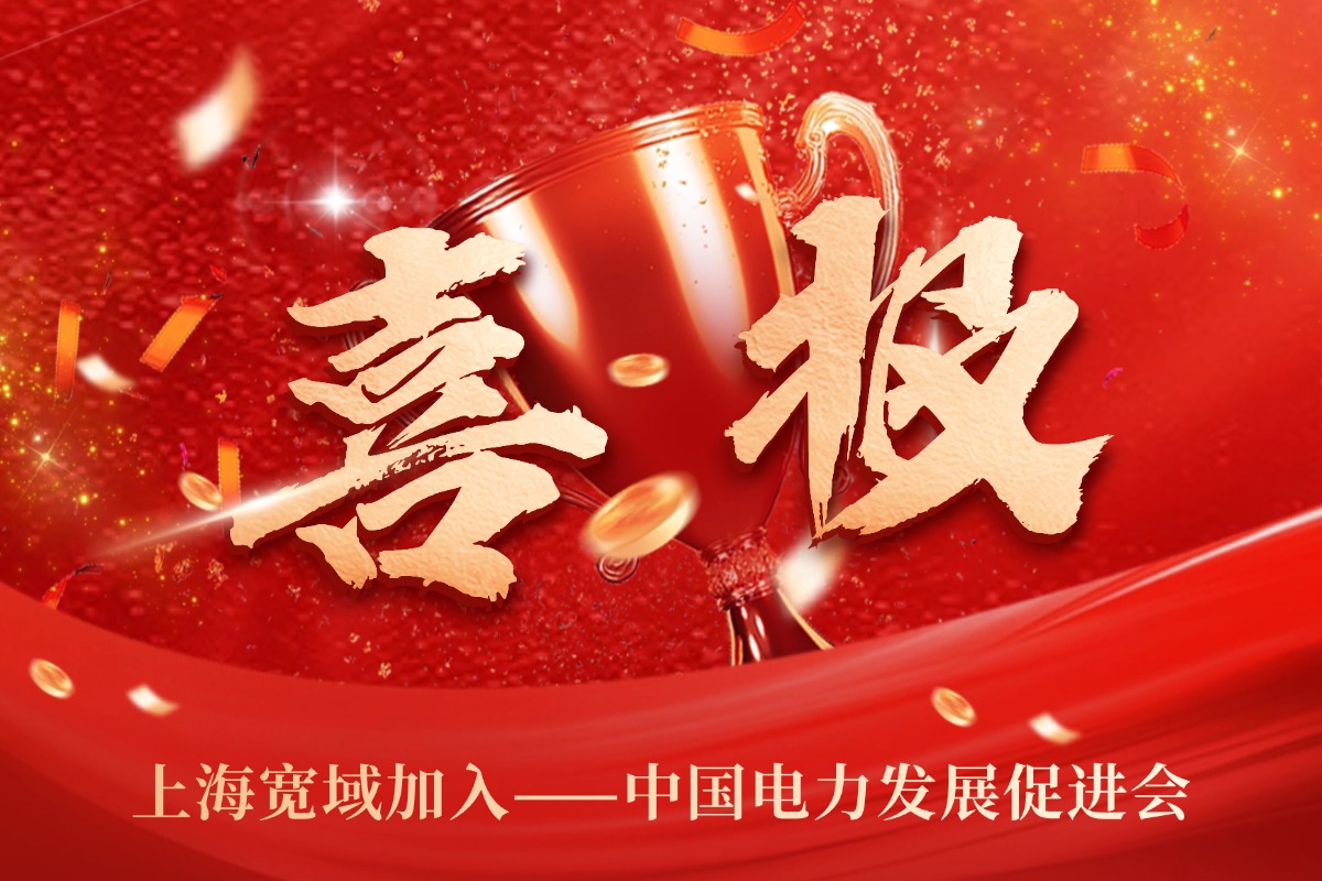 实力升级，共谋发展丨上海宽域加入中国电力发展促进会