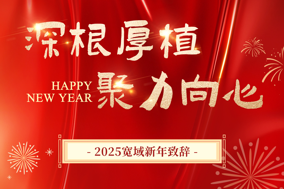宽域2025新年致辞丨深根厚植，聚力向“心”，共创未来