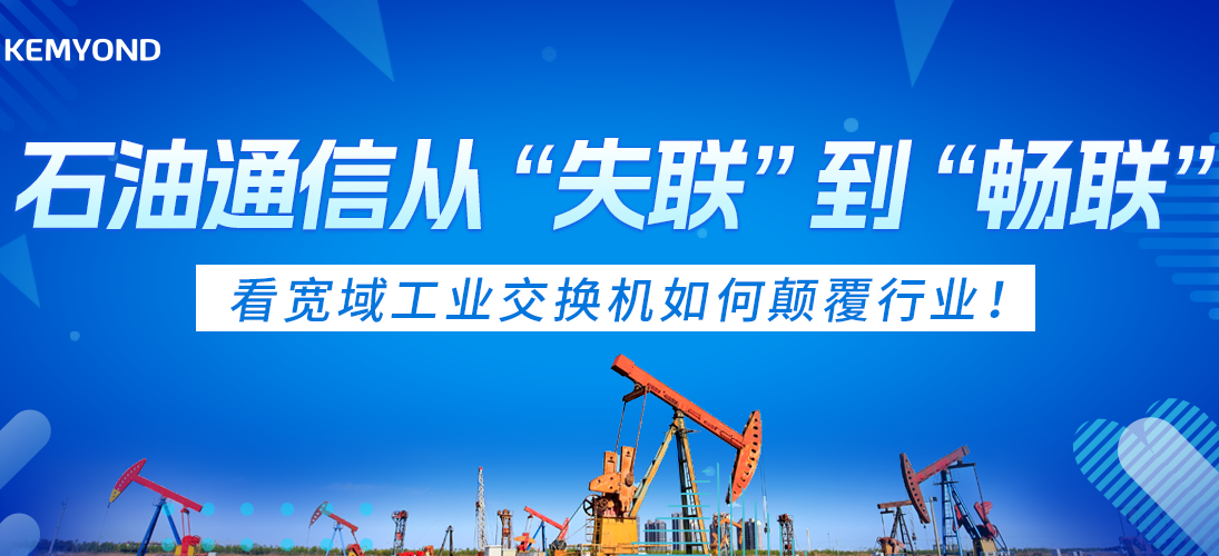 石油通信从 “失联” 到 “畅联”，看宽域工业交换机如何颠覆行业？