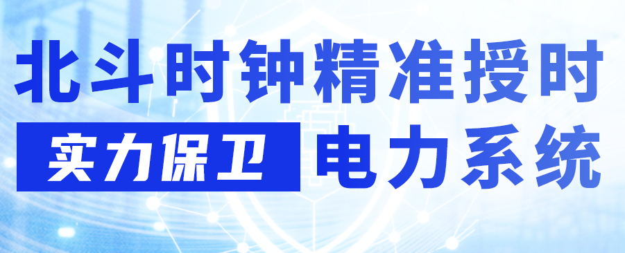 极端天气下的电力保卫战 | 宽域北斗时钟如何让城市"不断电"