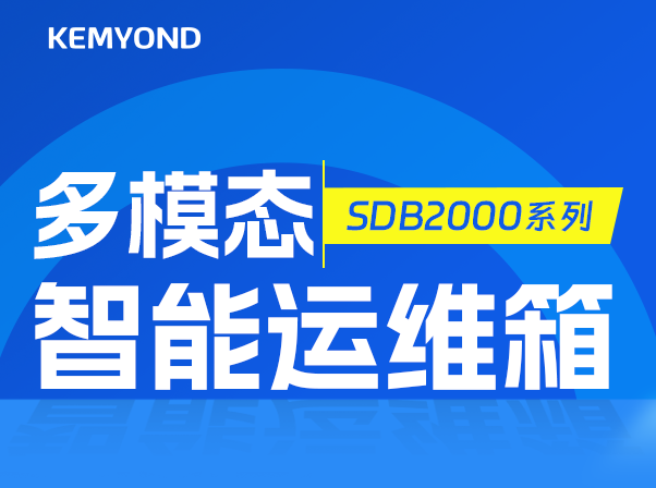 智能化运维升级！宽域多模态智能运维箱守护变电站安全稳定运行