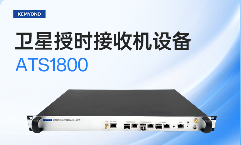 时间零延误到通信无卡顿，宽域授时装置筑牢出行保障网