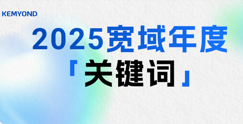 六大关键词，勾勒宽域2025非凡足迹