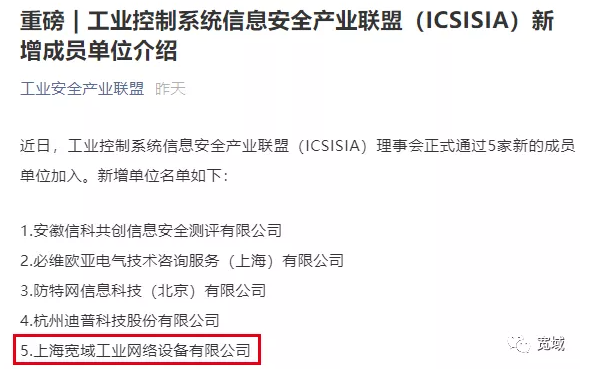 上海宽域正式成为工业控制系统信息安全产业联盟（ICSISIA）成员单位